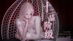 [禾樱] 十二品阶（上+下）