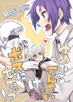 [Alcian Blue (Genya Ei)] ゆめみるてんさいはボスにむちゅう！ (Blue Lock) [Digital]