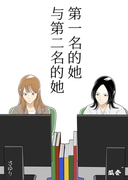 [Sayuri] Ichii no Onna to Nii no Onna | 第一名的她与第二名的她 第1话 [Chinese] [风亦汉化组] [Digital] [Ongoing]