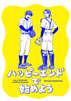 [ビロウ (Ajimasa)] ハッピーエンドで始めよう (Ace of Diamond) [Digital]