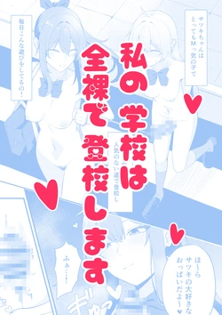 [Kabuto Jirushi (Wataru)] Watashi no gakkoode wa zenra de tookoo shimasu