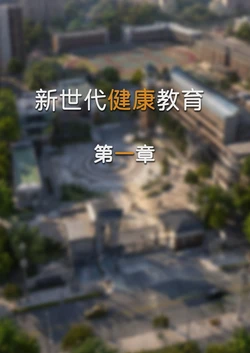 FTL 新世代健康教育01