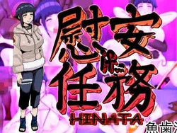 [魚歯満] 慰安任务「雏田 if……」(火影忍者)  [ai翻译 ai修复 ai嵌字]
