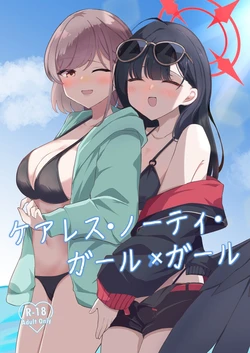 ケアレス・ノーティ・ガール×ガール
