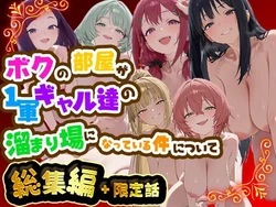 [だぶるクリっく] ボクの部屋が1軍ギャル達の溜まり場になっている件について 総集編 ＋ 限定話 [AI Generated]