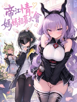 [Hessen_52hz] 提弗洛斯 - 媽媽招募大會 [OnGoing] [AI Generated]
