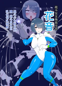 [Crepe Crepe (Creople)] Battle Heroine Sentouin "Kanon" | 战斗女英雄战斗员『花音』 [Chinese] [ai翻译 ai修复 ai嵌字]