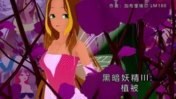 [GabrielLM180]_Dark_fairires_III__Vegetation-ai翻译