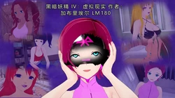 [GabrielLM180]_Dark_fairires_IV__Virtual_reality-ai翻译