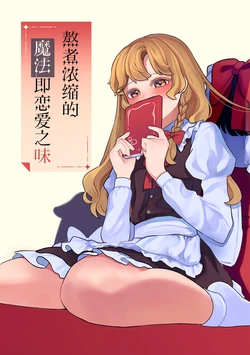 (Reitaisai 21) [nil_lie (niru)] Tsukimeta Mahou wa Koi no Aji | 熬煮浓缩的魔法即恋爱之味 (Touhou Project) [Chinese] [茶与金平糖汉化组]
