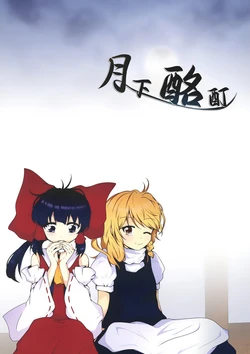 (C102) [Re:rest (Shanamo)] Gekka Meitei | 月下酩酊 (Touhou Project) [Chinese] [茶与金平糖汉化组]