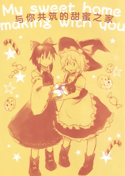 (My Friend 5) [Ruiseki Crater (Hoshi Otoshi)] My Sweet Home Making with You | 与你共筑的甜蜜之家 (Touhou Project) [Chinese] [茶与金平糖汉化组]