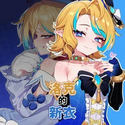 [-imy] 洛克的新衣(堕向注意)[AI Generated]