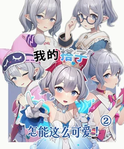 [-imy] 我的搭子怎能这么可爱！② [AI Generated]
