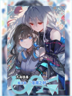 [pixiv]落潮之时[中文版][星落海滩/忆星渊][纯爱/百合/明日方舟] [AI Generated]