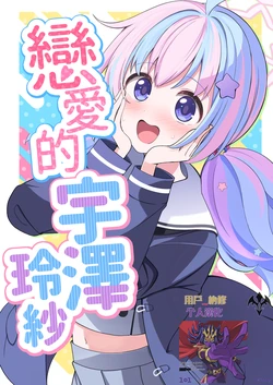 (C108) [Papyrus (Acchi)] Koi Suru, Uzawa Reisa | 戀愛的宇澤玲紗 (Blue Archive) [Chinese] [用戶_納修個人漢化]