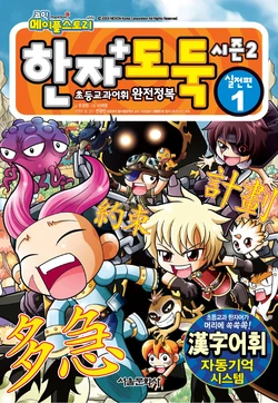 코믹 메이플스토리 한자도둑 시즌2 1-7권