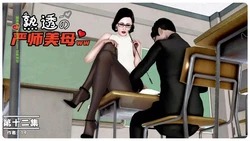 [19]熟透的严师美母12