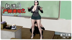 [19]熟透的严师美母13