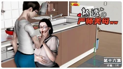 [19]熟透的严师美母16