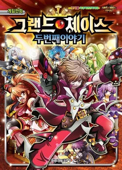 게임만화 그랜드체이스 두번째 이야기