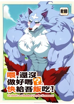 [WILD STYLE (Ross)] 喂, 還沒做好嗎? 快給吾飯吃! | Hey! Still Not Done Yet!? Hurry Up and Feed Me Already! (Tondemo Skill de Isekai Hourou Meshi) [Chinese] [Digital]