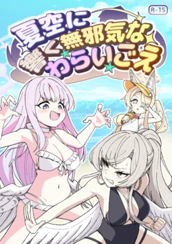 [Nishimaa (masinia)] Natsuzora ni Hibiku Mujaki na Warai Goe (Blue Archive) [Digital][Temp個人翻譯]