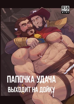 [glensaru] DADDY LUCK IS MILKING | Папочка УДАЧА выходит на дойку [Russian] [Mccree]