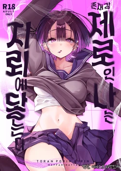 [Toran Porin Purin (Mappa Ninatta)] Zero na Boku wa Jirai ni Fureru | 존재감 제로인 나는 지뢰에 닿는다 [Korean] [Digital]