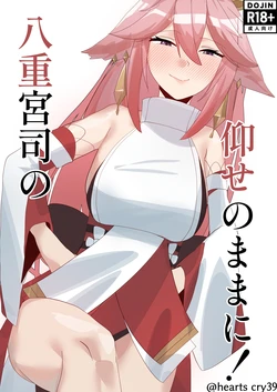 [Ochinko Ryozanpaku (Roshiko)] Yaeguji no Oose no Mama ni! (Genshin Impact) [Digital]