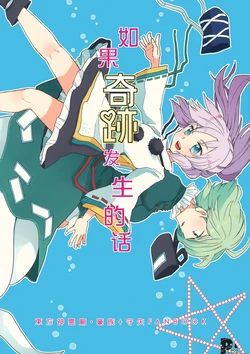 (C83) [POCAPOCA (Pokka)] Moshimo Kiseki ga Okiru Nara | 如果奇迹发生的话 (Touhou Project) [中文翻译] [白杨汉化组]