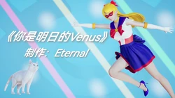[Eternal] 美少女战士•N 你是明日的Venus 01