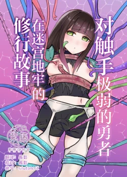 [Yuzu Miso Yaminabe] Tentacle ni Gekijaku Yuusha ga Danjon de Shugyou Suru Hanashi | 对触手极弱的勇者在迷宫地牢的修行故事 [Chinese] [紫藤汉化组] [Digital]
