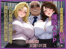 (saithan) 用催情APP立刻与高规格有男友的女白领发生关系将其变为自己专用自慰器的故事 1 [简中CHS] [AI Generated]