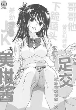 (C104) [Samurai Ninja GREENTEA] Onii-chan ga Doushitemo to Dogezashite Kita node Shikatanaku Ashi Koki Shite Ageru  Kuso xx JK MIkan-chan | 因为哥哥死活都要甚至下跪求我，所以没办法只好勉为其难给他足交的差劲高中生美柑酱 (To LOVE-Ru) [Chinese] [MTL精翻]