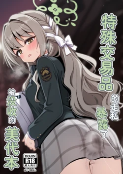 [Kikumonza (Sorenari no Ishi)] Tokushu Kouekihin no Mochikomi ga Barete Oushuu Sarechau Miyo Hon丨特殊交易品的走私曝露了被没收的美代本 (Blue Archive) [Chinese] [个人翻译]