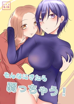 【紫みおん】そんなにきたら弱っちゃう!