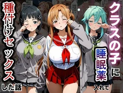 [とろける果実] クラスの子に睡眠薬入れて種付けセックスした話 〜ソードア〇トオンライン編〜 [AI Generated]
