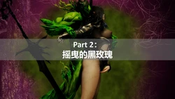 [ssscccc丶] 黑暗騎士启示录 Part 2：摇曳的黑玫瑰
