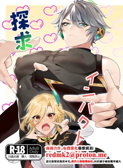 [Natsuiro Otome(Nakagawa Ryna)]Tankyu Impact(Genshin Impact)[中国翻訳]
