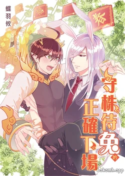 [Chouha Yuu] This Is What Happened When I Guarded a Stump Waiting for Rabbits︱守株待兔的正确下场 [Chinese][全2话]