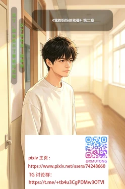 [不说话]《我的妈妈徐秋曼》第二章 [AI Generated]