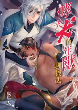 [Arashi Seijin] Oitashita Nenjuu, Inu ni Shitsukerareru!?︱哮天犬的年兽驯服法！？ [Chinese]