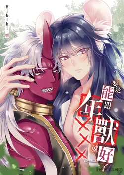 [Hibiki_99927] If Only I Could XXX with the Nian Beast︱要是能跟年兽XXX就好 [Chinese][全2话]