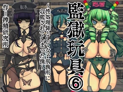 [Sakusei Kenkyuujo] Kangoku Omocha 6 ~Seishorigakari to shite Joshi Keimusho ni Shuukan Sareteshimatta Boku~ | 監獄玩具(6)～作為性處理員竟被收監進女子監獄的我～ [Chinese] [忘川個人漢化]