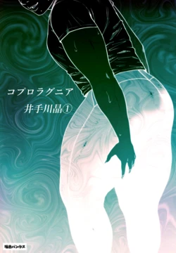 [Zensoku Punks] Coprolagnia Idegawa Akira (1) [English] [asssssakurrra]