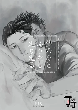 [giraffe (Boro)] Yume no Ato Furidashi Mawari Mawaru | 周而复始黄粱梦 (Golden Kamuy)[Chinese][丁丁炸裂汉化组]