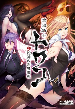 [Black Lilith] Onmyou Kishi Towako ~Hebigami no Inma Choukyou~