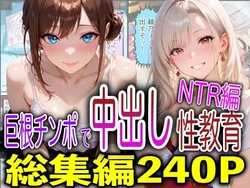 [FabLab] 巨根チンポで中出し性教育NTR編 [AI Generated]