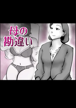 母の勘違い